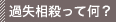 過失相殺って何?