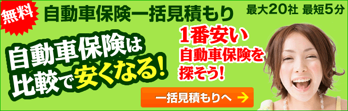 自動車保険は比較で安くなる！