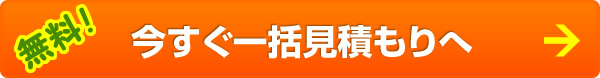 無料！今すぐ一括見積もりへ